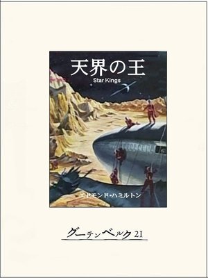 cover image of 天界の王